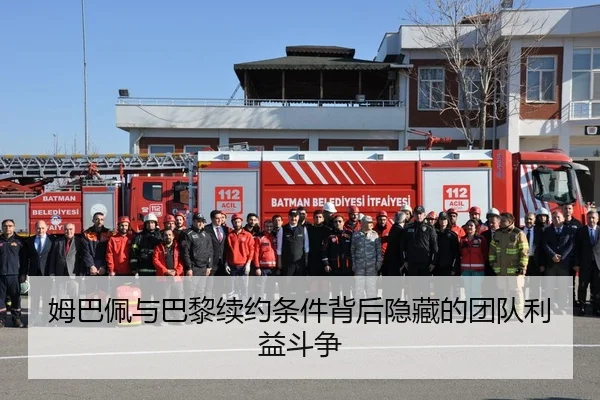 姆巴佩与巴黎续约条件背后隐藏的团队利益斗争 | leyu